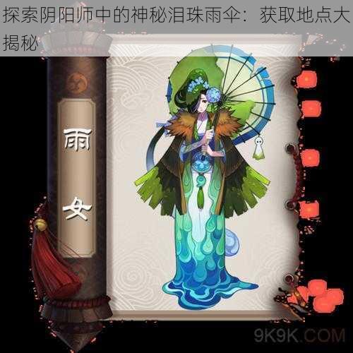 探索阴阳师中的神秘泪珠雨伞：获取地点大揭秘