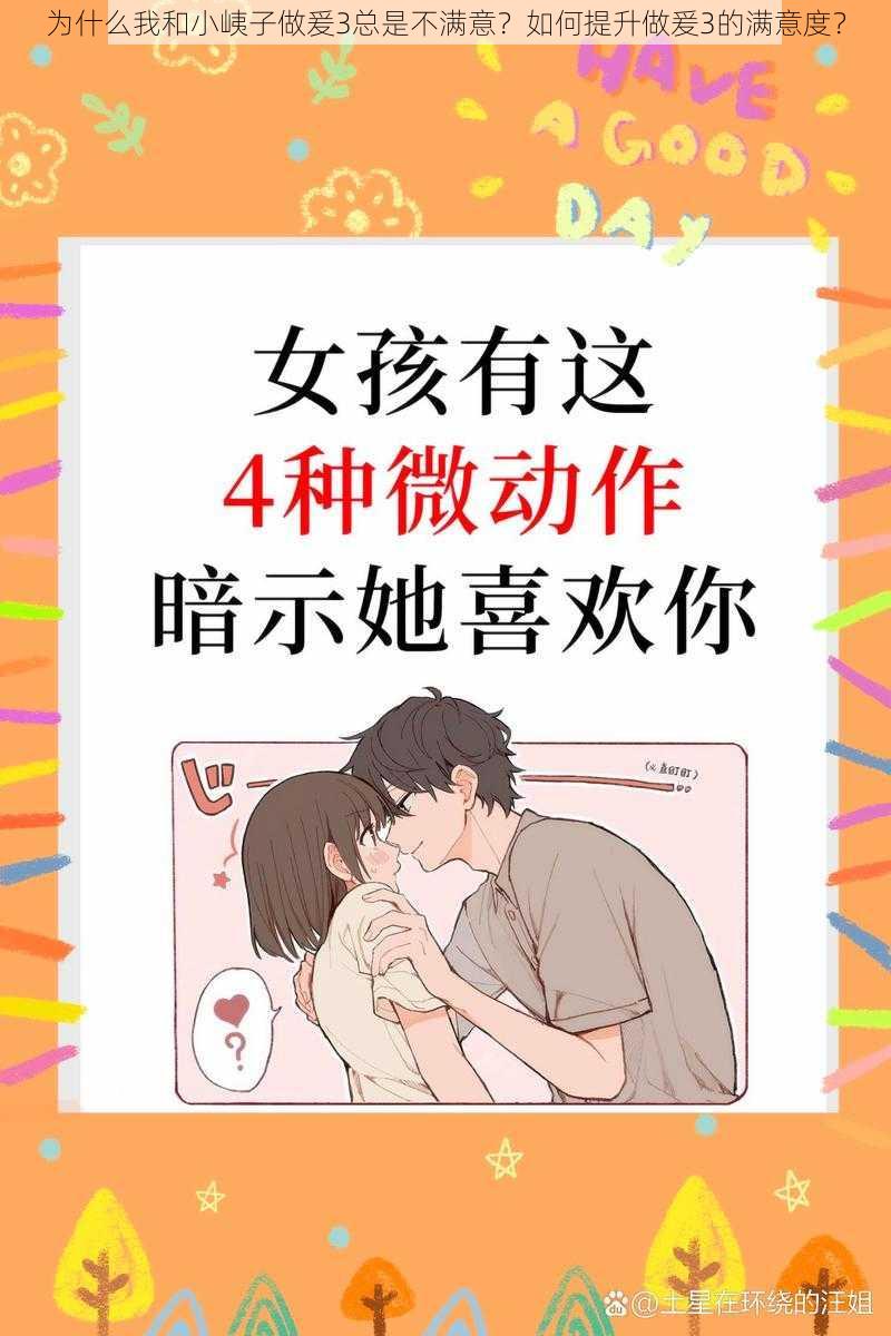 为什么我和小峓子做爰3总是不满意？如何提升做爰3的满意度？