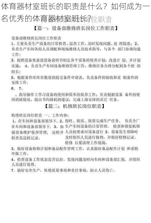 体育器材室班长的职责是什么？如何成为一名优秀的体育器材室班长？