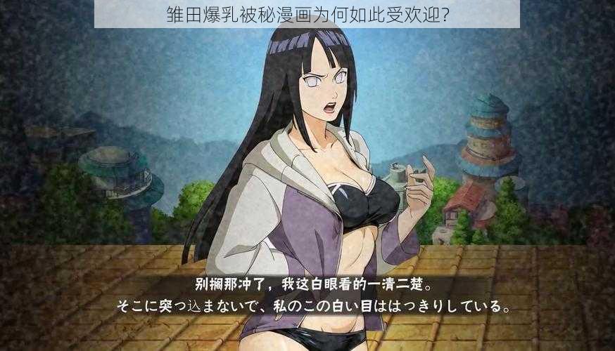 雏田爆乳被秘漫画为何如此受欢迎？