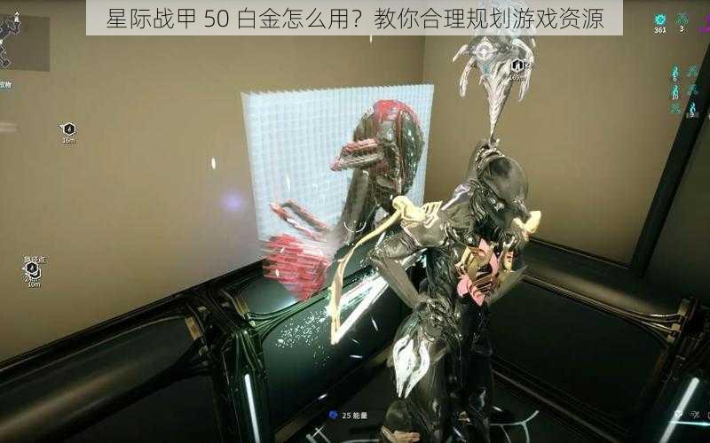 星际战甲 50 白金怎么用？教你合理规划游戏资源