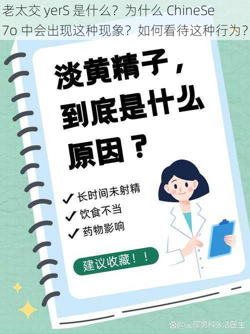 老太交 yerS 是什么？为什么 ChineSe7o 中会出现这种现象？如何看待这种行为？