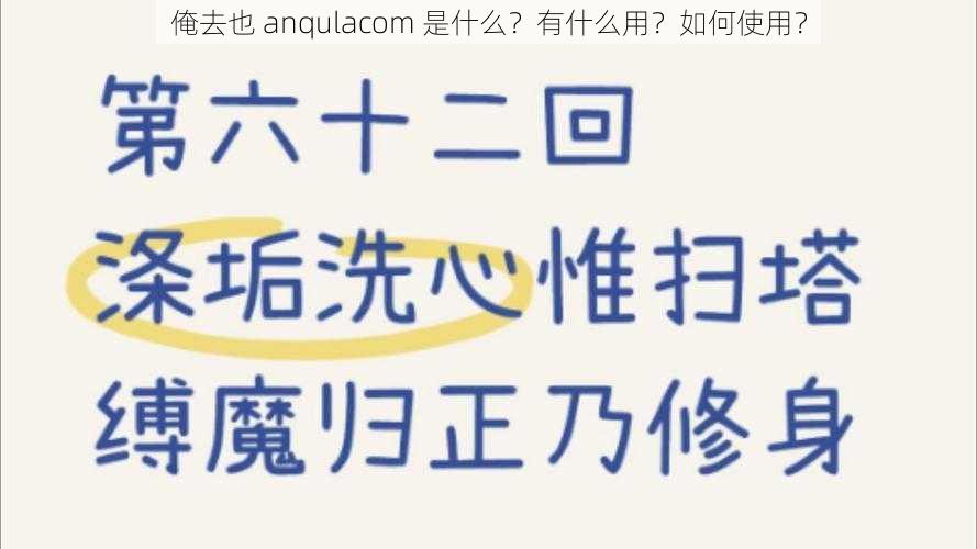 俺去也 anqulacom 是什么？有什么用？如何使用？