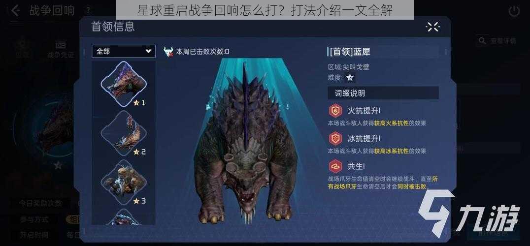 星球重启战争回响怎么打？打法介绍一文全解