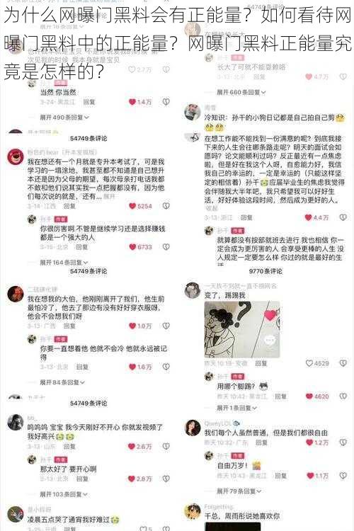 为什么网曝门黑料会有正能量？如何看待网曝门黑料中的正能量？网曝门黑料正能量究竟是怎样的？