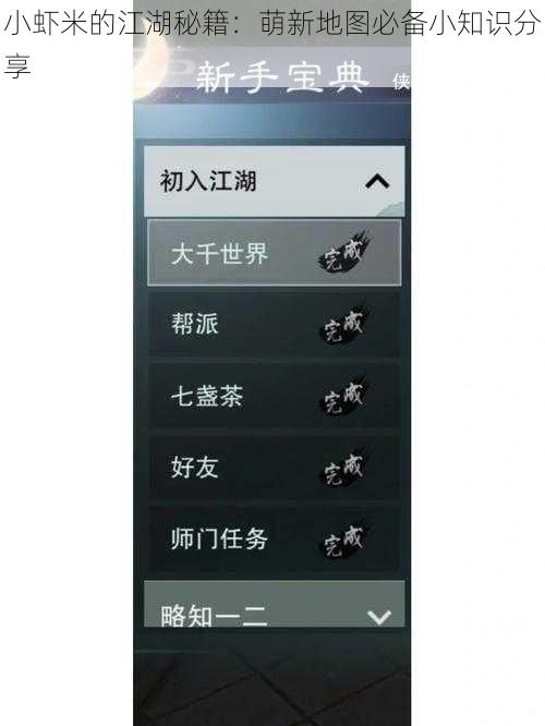 小虾米的江湖秘籍：萌新地图必备小知识分享