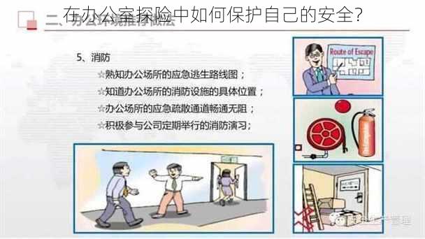 在办公室探险中如何保护自己的安全？