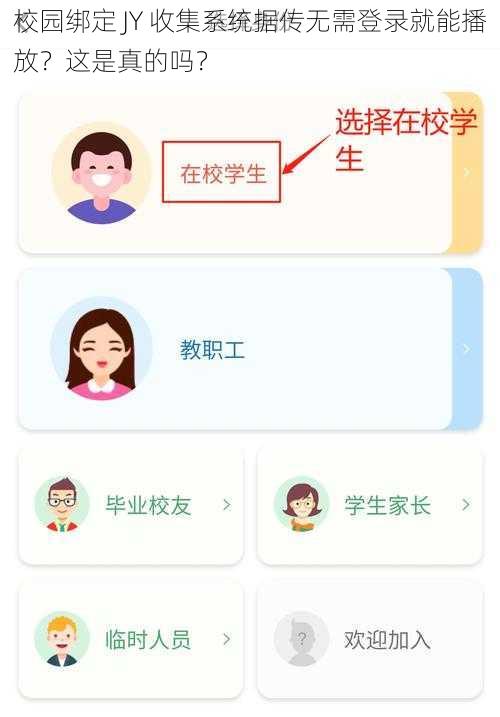 校园绑定 JY 收集系统据传无需登录就能播放？这是真的吗？