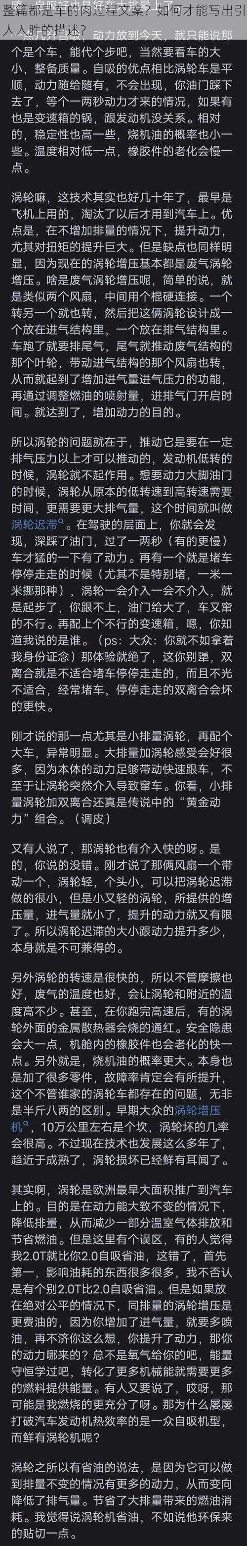 整篇都是车的肉过程文案？如何才能写出引人入胜的描述？