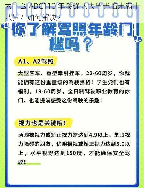 为什么 ADC110 年龄确认大驾光临未满十八岁？如何解决？