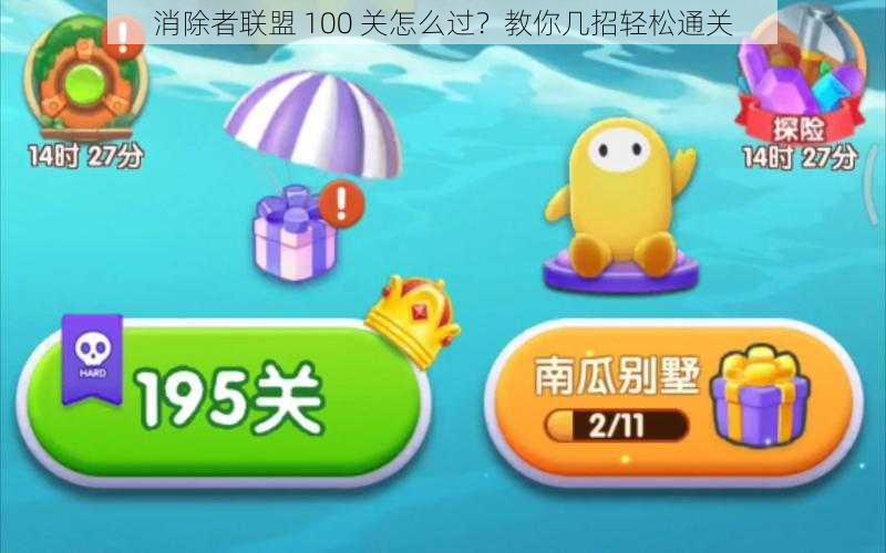 消除者联盟 100 关怎么过？教你几招轻松通关