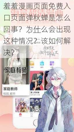 羞羞漫画页面免费入口页面弹秋蝉是怎么回事？为什么会出现这种情况？该如何解决？