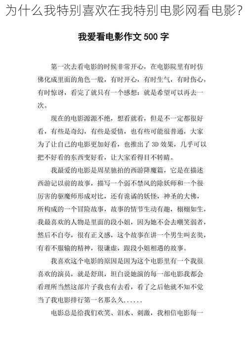 为什么我特别喜欢在我特别电影网看电影？