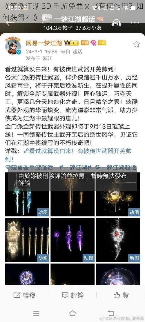 《笑傲江湖 3D 手游免罪文书有何作用？如何获得？》