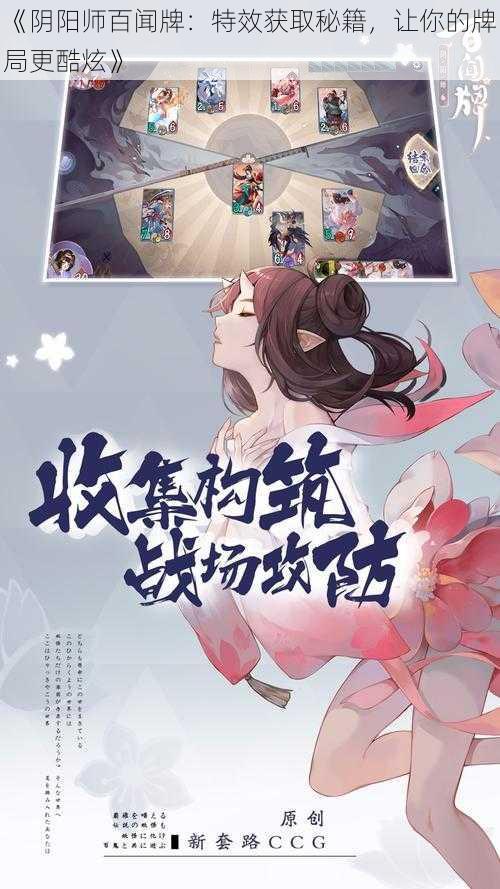 《阴阳师百闻牌：特效获取秘籍，让你的牌局更酷炫》