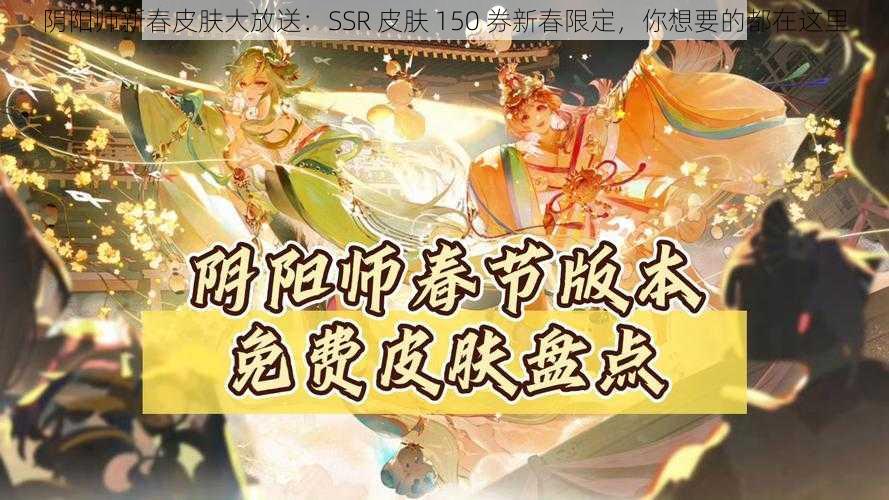 阴阳师新春皮肤大放送：SSR 皮肤 150 券新春限定，你想要的都在这里