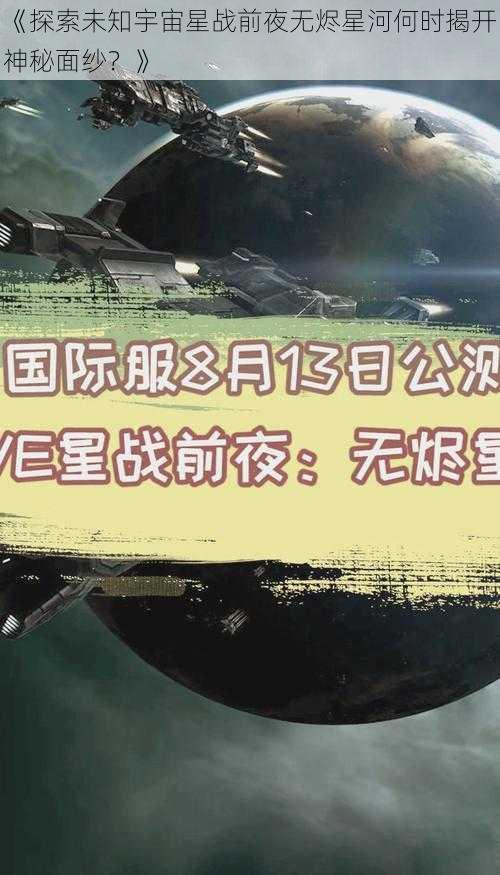 《探索未知宇宙星战前夜无烬星河何时揭开神秘面纱？》