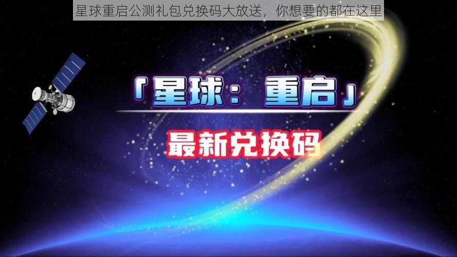 星球重启公测礼包兑换码大放送，你想要的都在这里