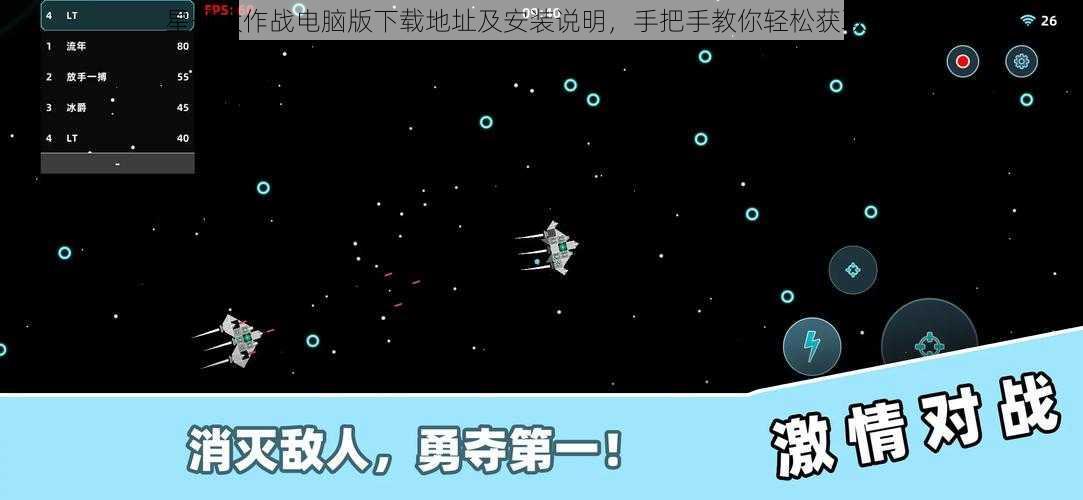 星舰大作战电脑版下载地址及安装说明，手把手教你轻松获取游戏