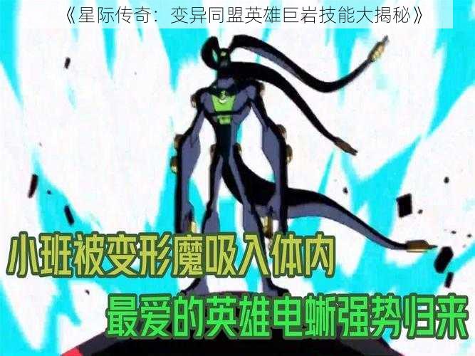 《星际传奇：变异同盟英雄巨岩技能大揭秘》