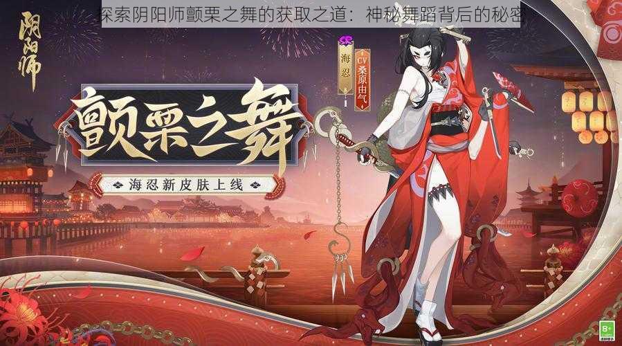 探索阴阳师颤栗之舞的获取之道：神秘舞蹈背后的秘密