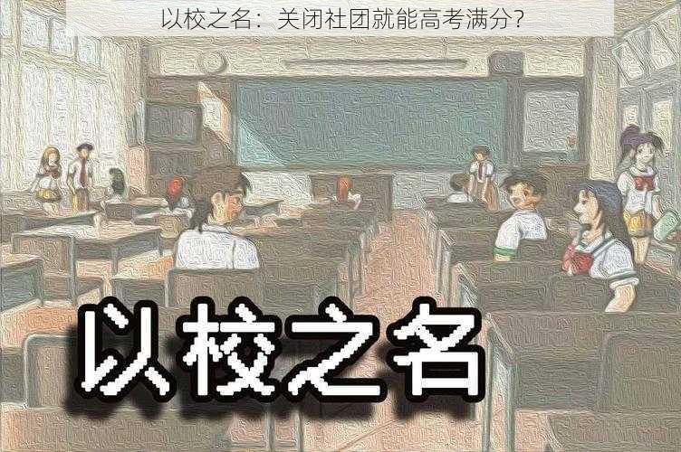 以校之名：关闭社团就能高考满分？