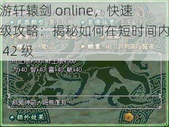 畅游轩辕剑 online，快速冲级攻略：揭秘如何在短时间内升至 42 级