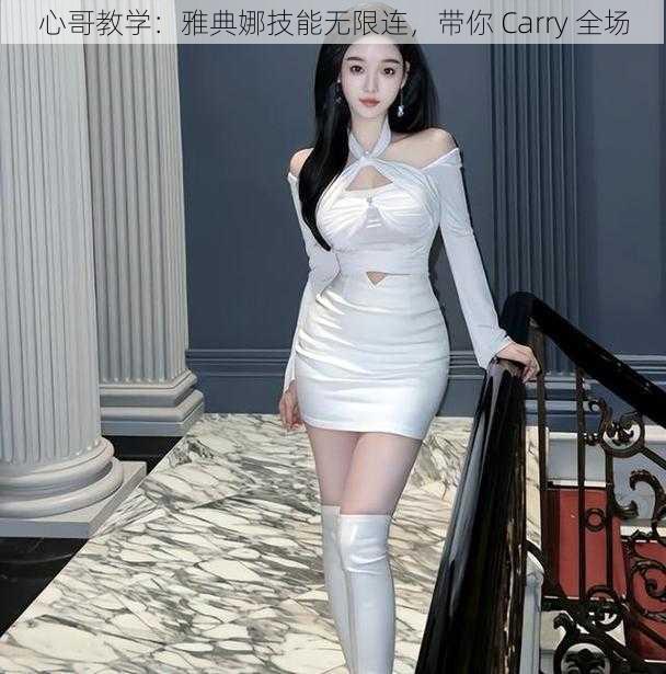 心哥教学：雅典娜技能无限连，带你 Carry 全场