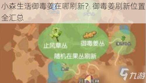 小森生活御毒姜在哪刷新？御毒姜刷新位置全汇总