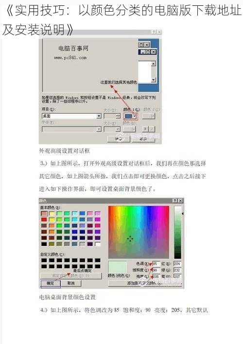 《实用技巧：以颜色分类的电脑版下载地址及安装说明》