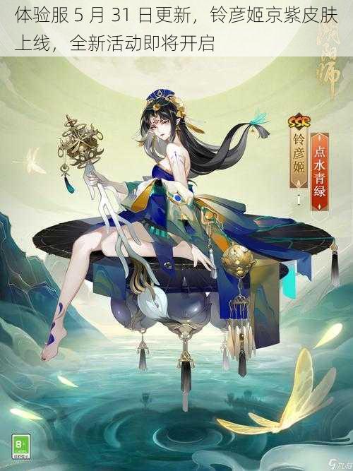 体验服 5 月 31 日更新，铃彦姬京紫皮肤上线，全新活动即将开启