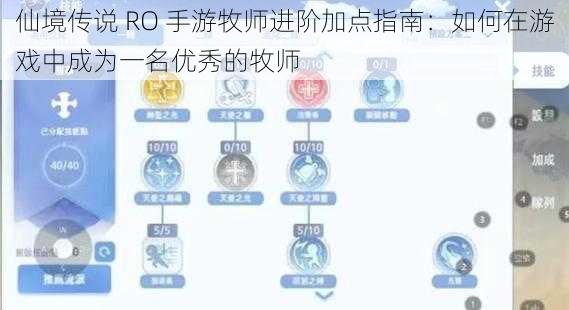 仙境传说 RO 手游牧师进阶加点指南：如何在游戏中成为一名优秀的牧师