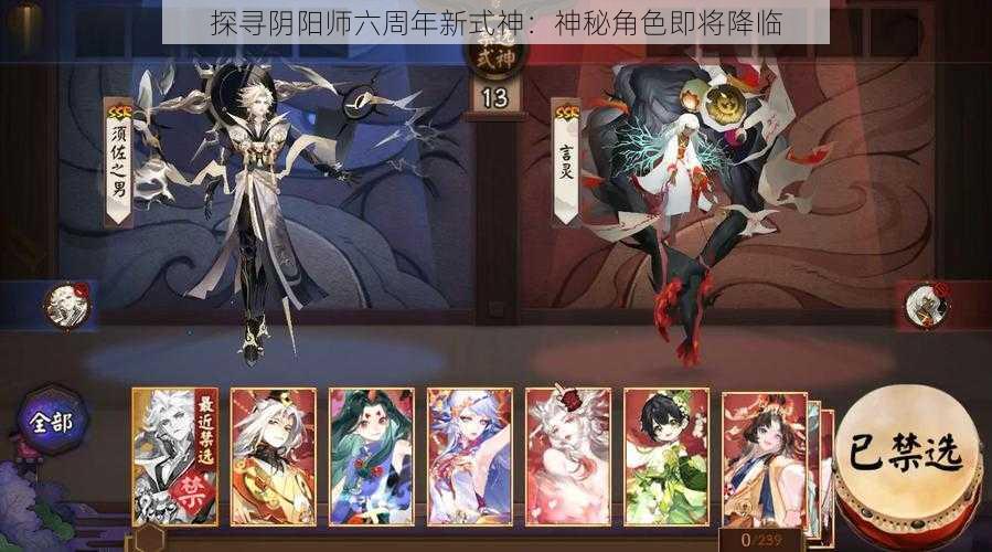 探寻阴阳师六周年新式神：神秘角色即将降临