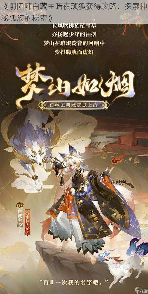 《阴阳师白藏主暗夜顽狐获得攻略：探索神秘狐族的秘密》