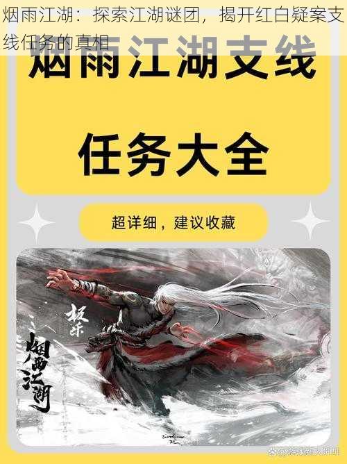 烟雨江湖：探索江湖谜团，揭开红白疑案支线任务的真相