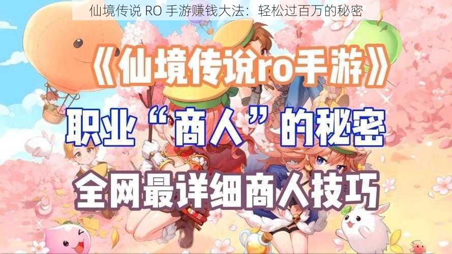 仙境传说 RO 手游赚钱大法：轻松过百万的秘密