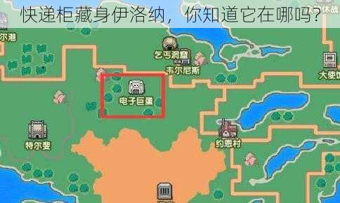 快递柜藏身伊洛纳，你知道它在哪吗？