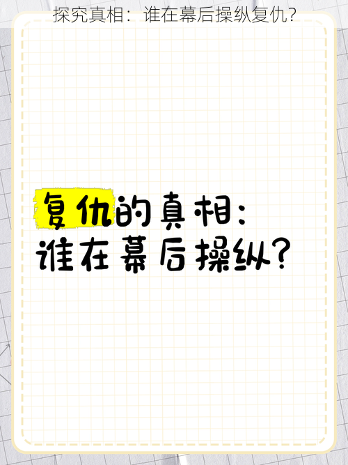 探究真相：谁在幕后操纵复仇？