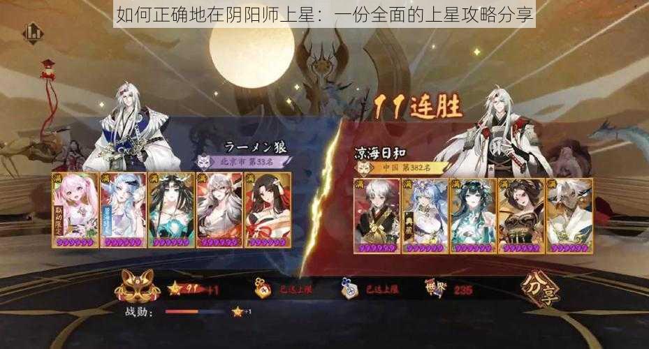 如何正确地在阴阳师上星：一份全面的上星攻略分享