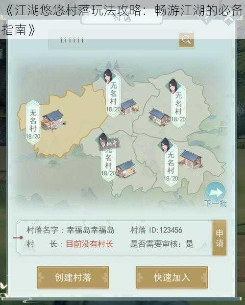 《江湖悠悠村落玩法攻略：畅游江湖的必备指南》