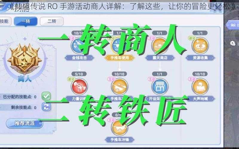 《仙境传说 RO 手游活动商人详解：了解这些，让你的冒险更轻松》