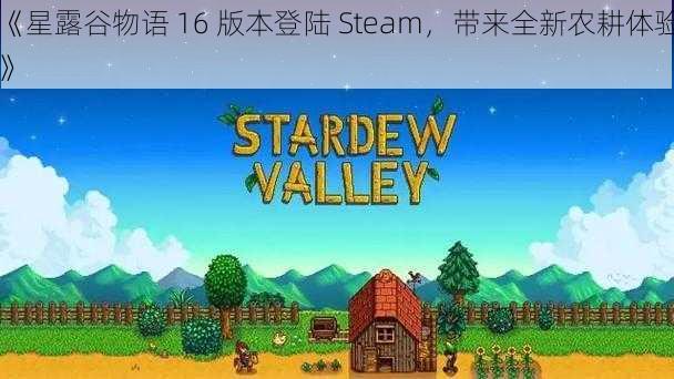 《星露谷物语 16 版本登陆 Steam，带来全新农耕体验》