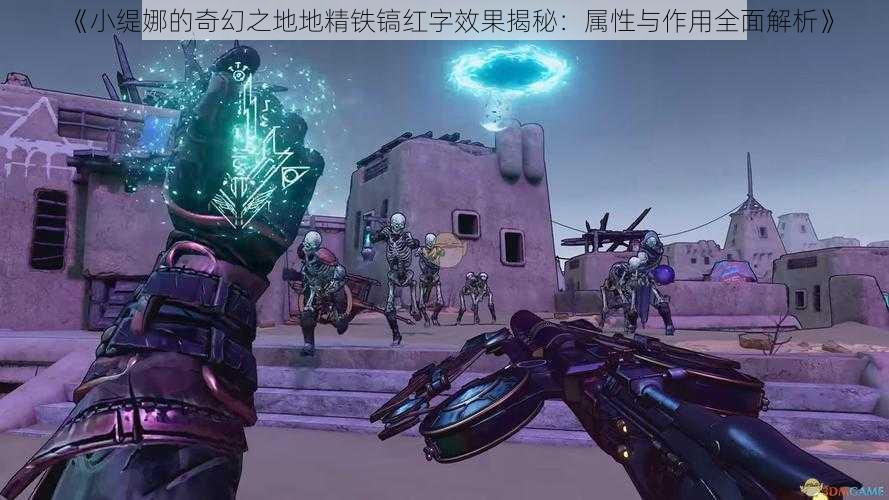 《小缇娜的奇幻之地地精铁镐红字效果揭秘：属性与作用全面解析》