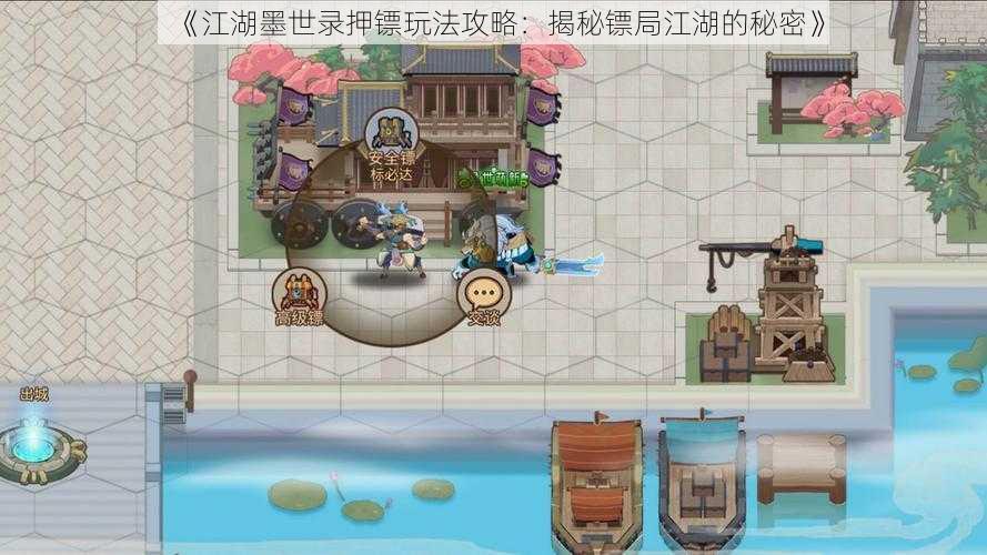 《江湖墨世录押镖玩法攻略：揭秘镖局江湖的秘密》