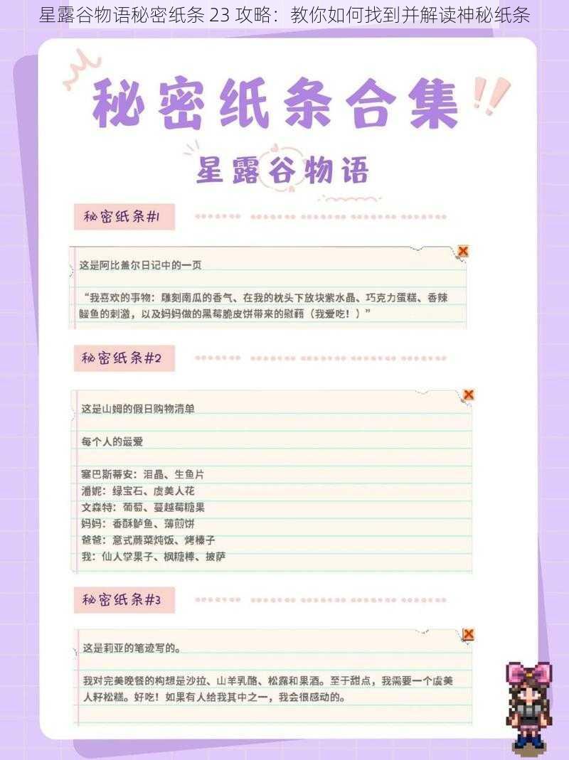 星露谷物语秘密纸条 23 攻略：教你如何找到并解读神秘纸条