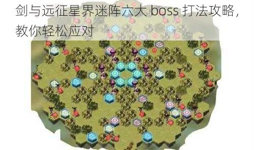 剑与远征星界迷阵六大 boss 打法攻略，教你轻松应对