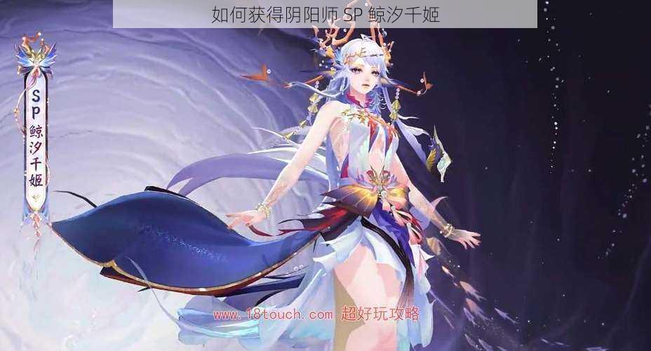 如何获得阴阳师 SP 鲸汐千姬