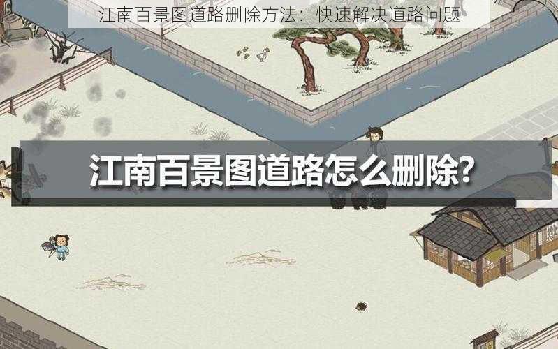 江南百景图道路删除方法：快速解决道路问题