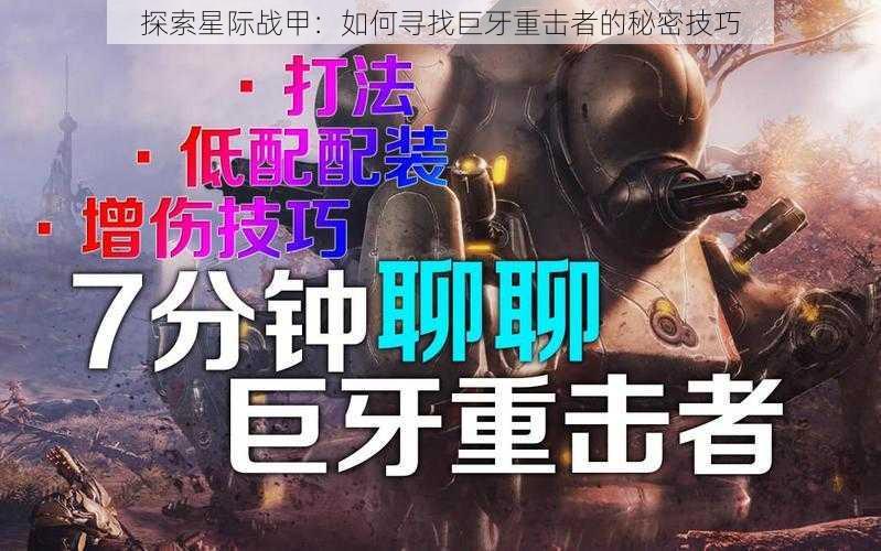 探索星际战甲：如何寻找巨牙重击者的秘密技巧