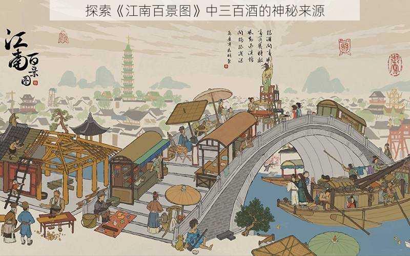 探索《江南百景图》中三百酒的神秘来源